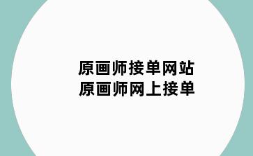 原画师接单网站 原画师网上接单